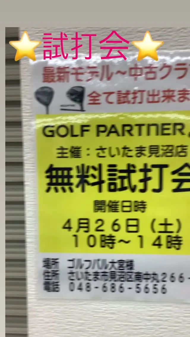 こんにちは😊
ゴルフパートナー
さいたま見沼店のシゲです。

皆様
4/26 土曜日
大宮パルさんで試打会
時間は10:00-16:00

お天気も良いので、たくさん打って、新作エリート、Qi35
ネクスジェンNS250
の感想を教えて下さい🤗

#キャロウェイボール
#パラダイム
#キャロウェイウエアー
#ゴルフ場
#ゴルフ好き
#テーラーメイド
#ドライバー
#NIKE
#ニューバランス
#ゴルフシューズ
#リビエラ
#ブリヂストン
#プロギア
#ロイヤルコレクション
#PING
#ルコック
#SHO-TIME GOLF
#イオミック
