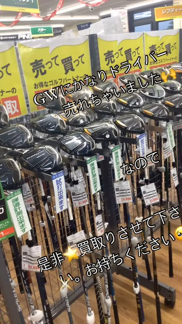 お願いします🙇‍♀️🙇‍♀️🙇‍♀️

ドライバーが少なくなってきてるので、是非使っていないクラブありましたら、お持ちください‼️

#キャロウェイボール
#パラダイム
#キャロウェイウエアー
#ゴルフ場
#ゴルフ好き
#テーラーメイド
#ドライバー
#NIKE
#ニューバランス
#ゴルフシューズ
#リビエラ
#ブリヂストン
#プロギア
#ロイヤルコレクション
#PING
#ルコック
#SHO-TIME GOLF
#イオミック