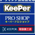 キーパープロショップ　ENEOSセルフスマイル富士見下南畑店